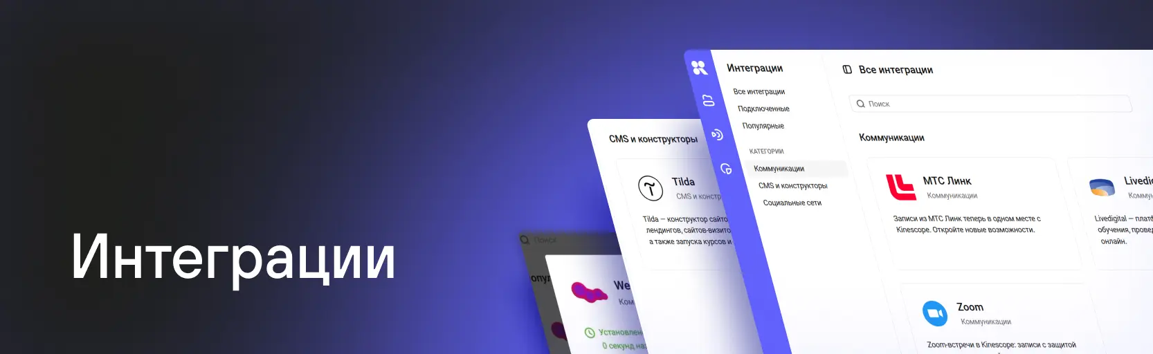 Интеграции Kinescope