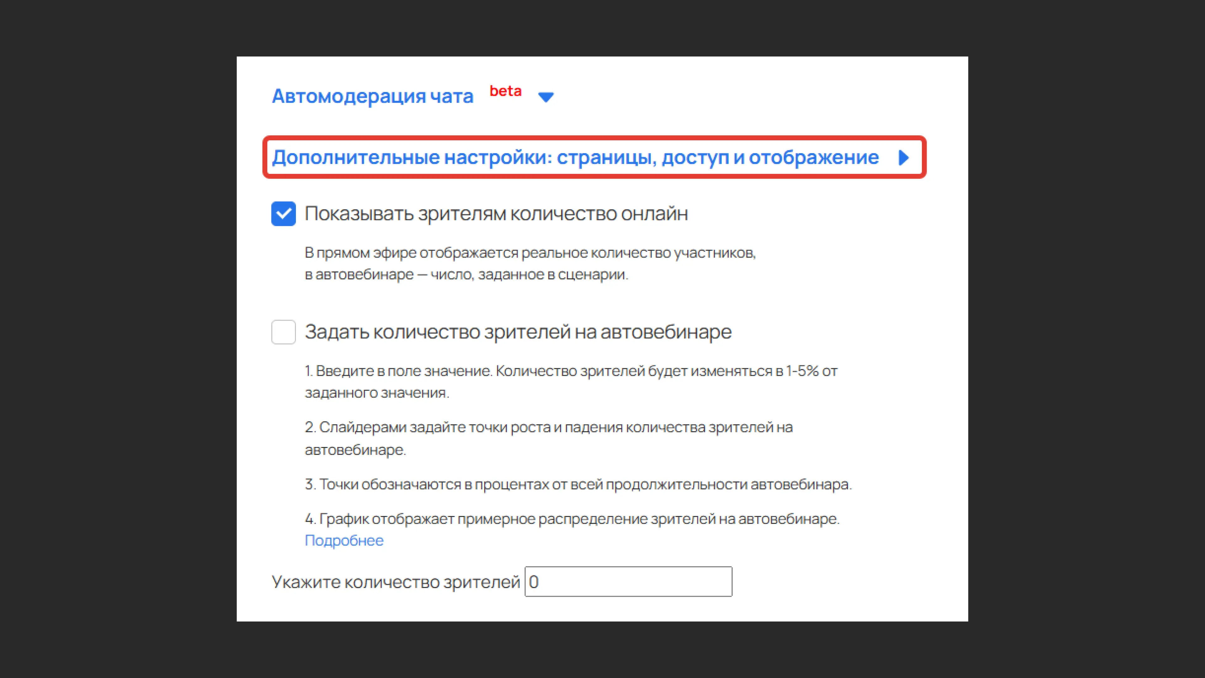 Дополнительные настройки автовебинара